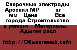 Сварочные электроды Арсенал МР-3 (2,5 кг) 3,0мм › Цена ­ 105 - Все города Строительство и ремонт » Материалы   . Адыгея респ.